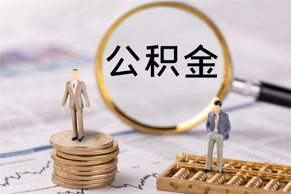 保山老家住房公积金（老家的公积金怎么提取）
