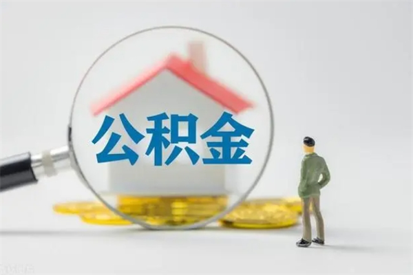 保山老家住房公积金（老家的公积金怎么提取）
