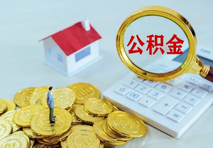 保山急用钱怎么把公积金取出来（急用钱怎样可以把自己的公积金取出来）